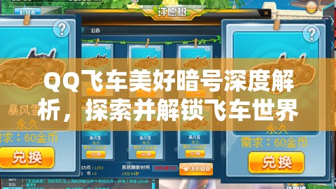 QQ飞车美好暗号深度解析，探索并解锁飞车世界的无限精彩与可能