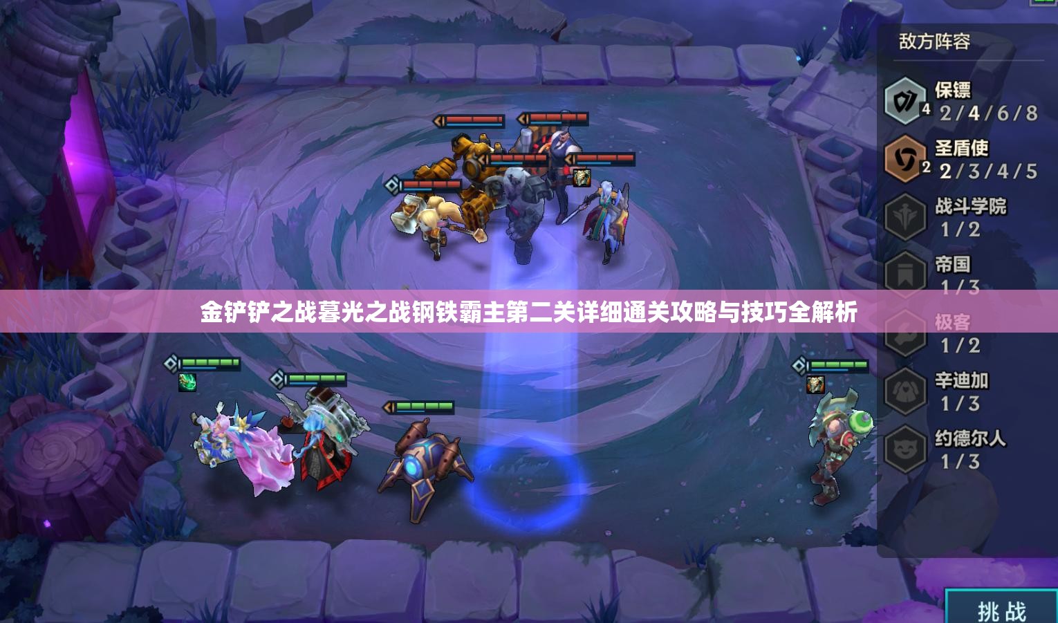 金铲铲之战暮光之战钢铁霸主第二关详细通关攻略与技巧全解析