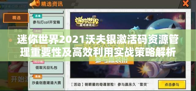迷你世界2021沃夫银激活码资源管理重要性及高效利用实战策略解析