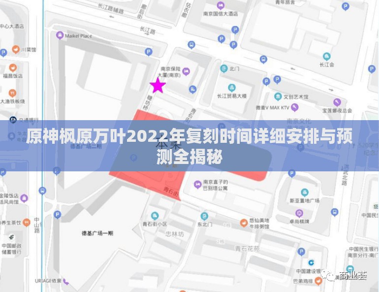 原神枫原万叶2022年复刻时间详细安排与预测全揭秘
