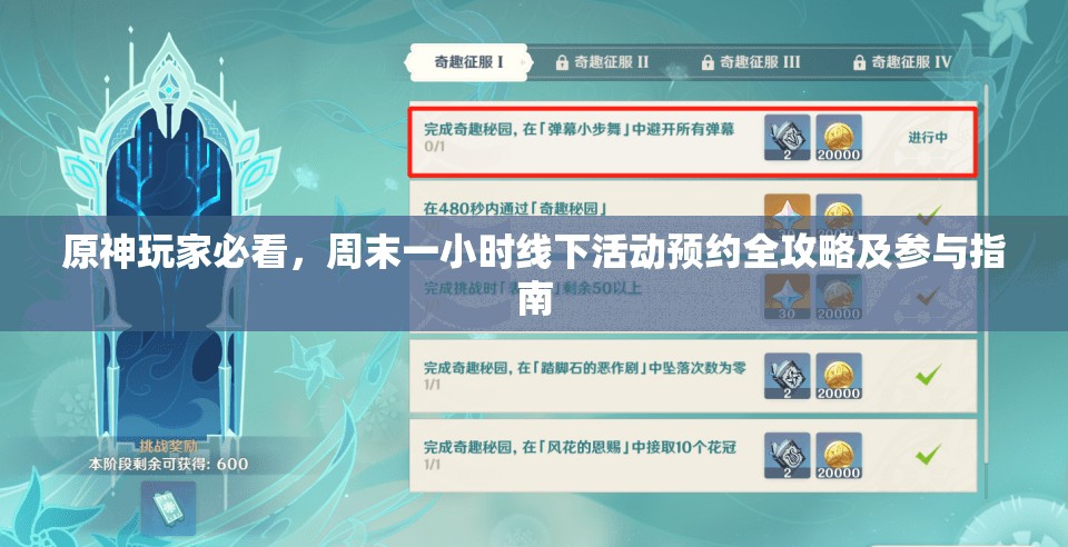 原神玩家必看，周末一小时线下活动预约全攻略及参与指南