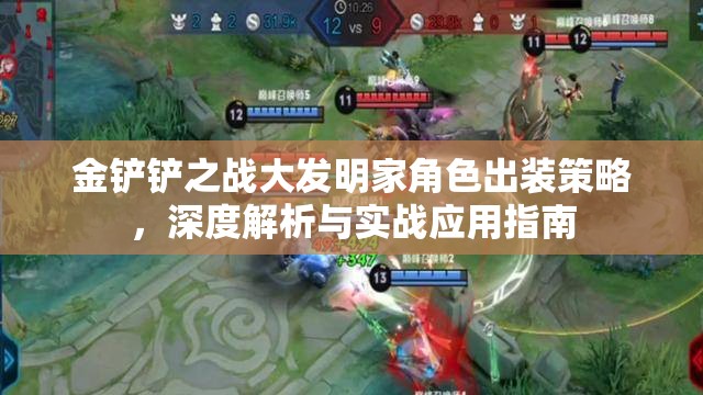 金铲铲之战大发明家角色出装策略，深度解析与实战应用指南