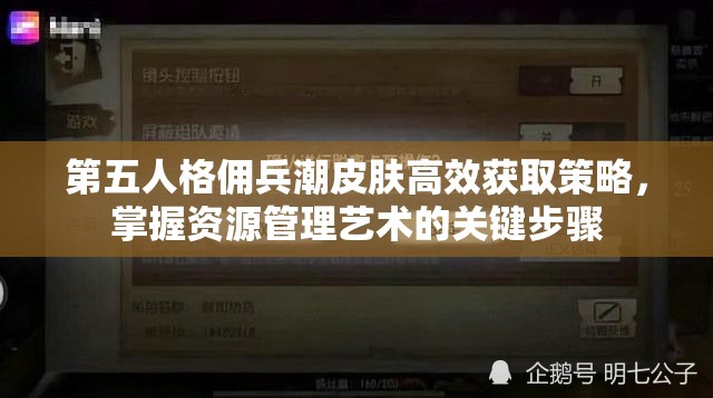 第五人格佣兵潮皮肤高效获取策略，掌握资源管理艺术的关键步骤