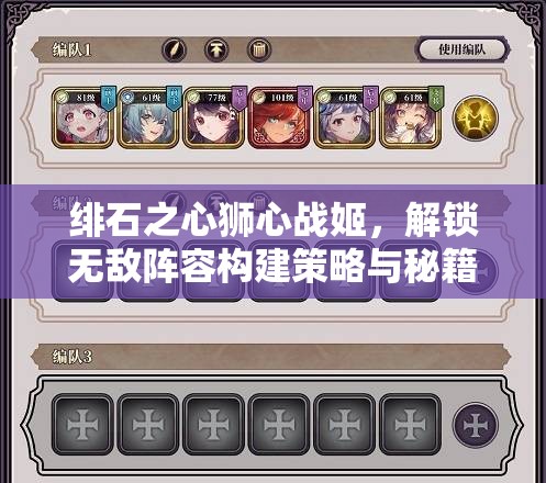 绯石之心狮心战姬，解锁无敌阵容构建策略与秘籍指南