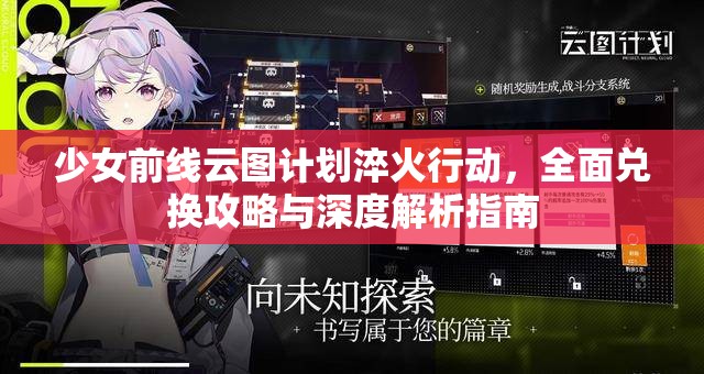 少女前线云图计划淬火行动，全面兑换攻略与深度解析指南