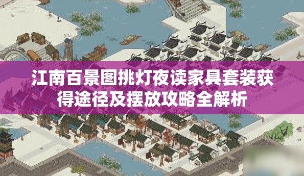 江南百景图挑灯夜读家具套装获得途径及摆放攻略全解析