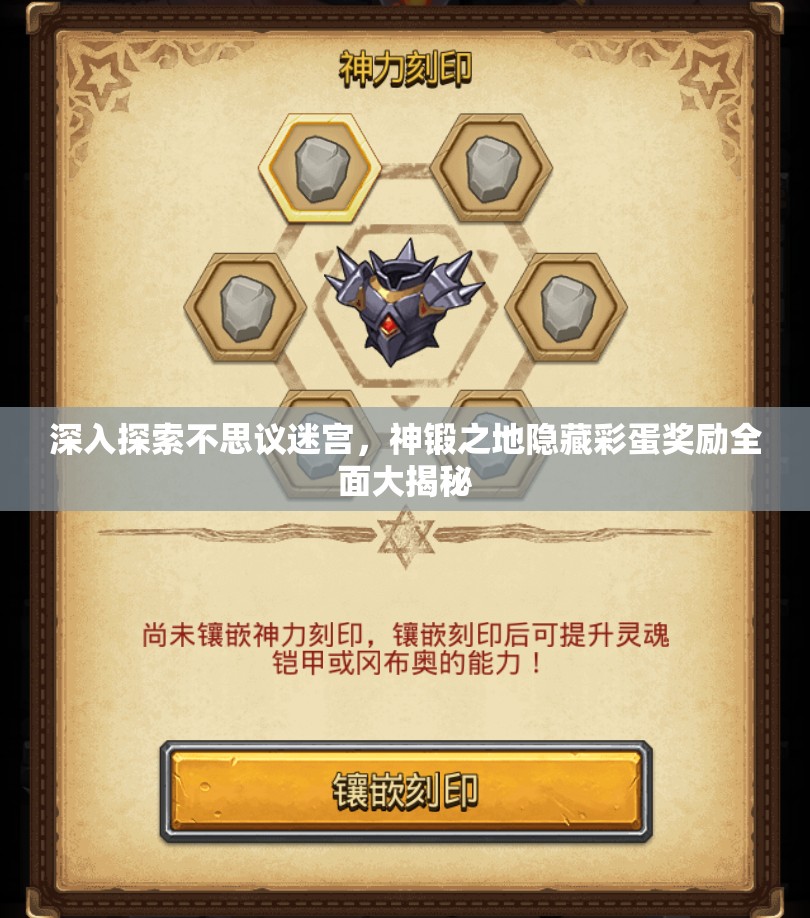 深入探索不思议迷宫，神锻之地隐藏彩蛋奖励全面大揭秘