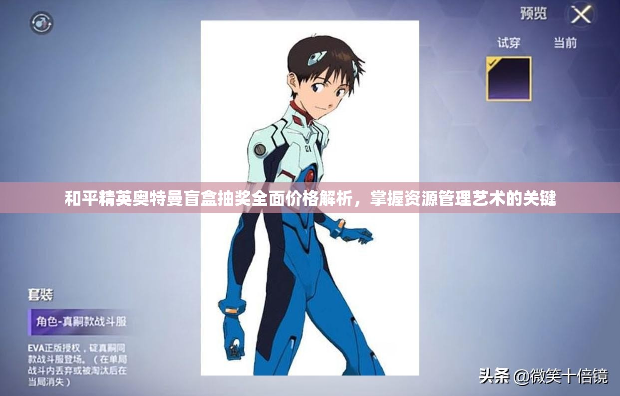 和平精英奥特曼盲盒抽奖全面价格解析，掌握资源管理艺术的关键