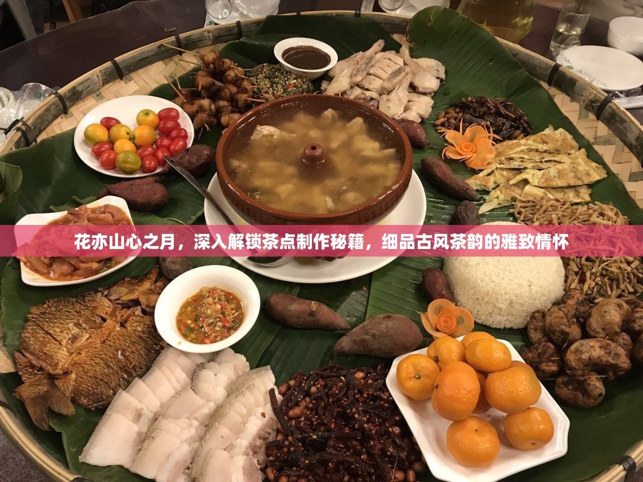 花亦山心之月，深入解锁茶点制作秘籍，细品古风茶韵的雅致情怀