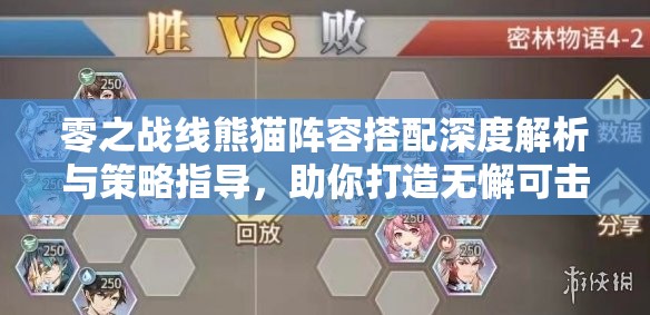 零之战线熊猫阵容搭配深度解析与策略指导，助你打造无懈可击的无敌战队