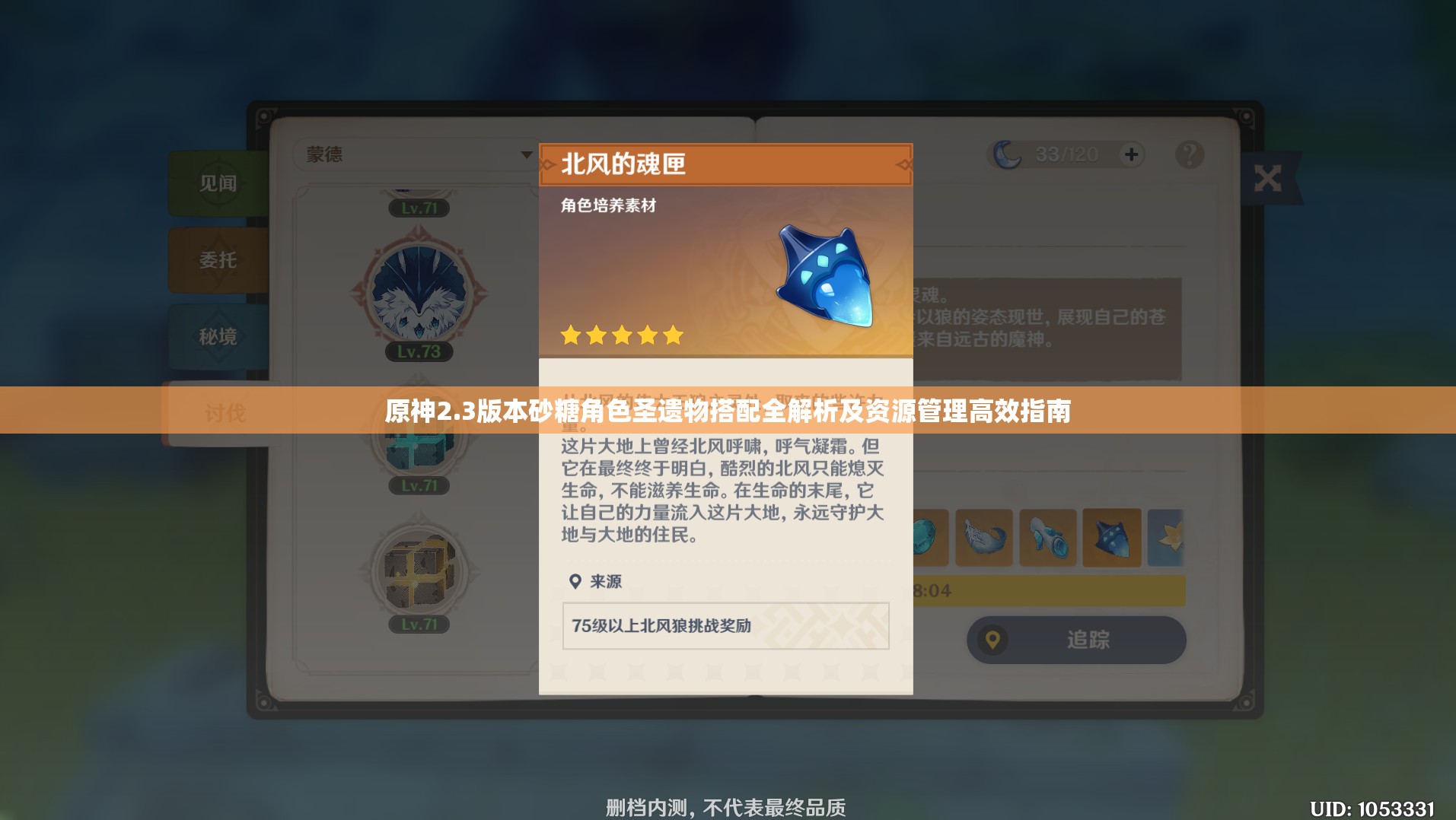 原神2.3版本砂糖角色圣遗物搭配全解析及资源管理高效指南