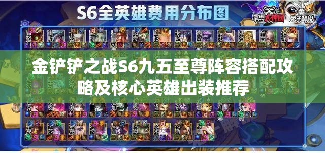 金铲铲之战S6九五至尊阵容搭配攻略及核心英雄出装推荐