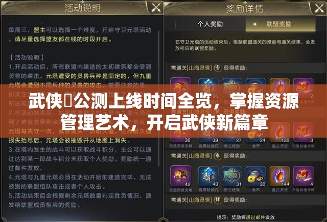 武侠乂公测上线时间全览，掌握资源管理艺术，开启武侠新篇章