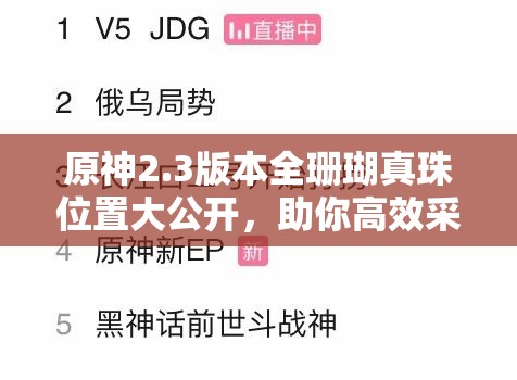 原神2.3版本全珊瑚真珠位置大公开，助你高效采集省时省力！