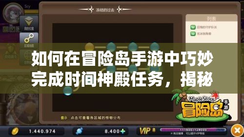 如何在冒险岛手游中巧妙完成时间神殿任务，揭秘通关悬念？