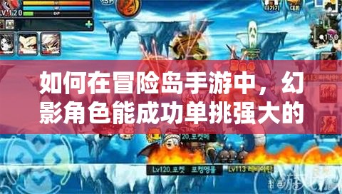 如何在冒险岛手游中，幻影角色能成功单挑强大的斯乌BOSS？