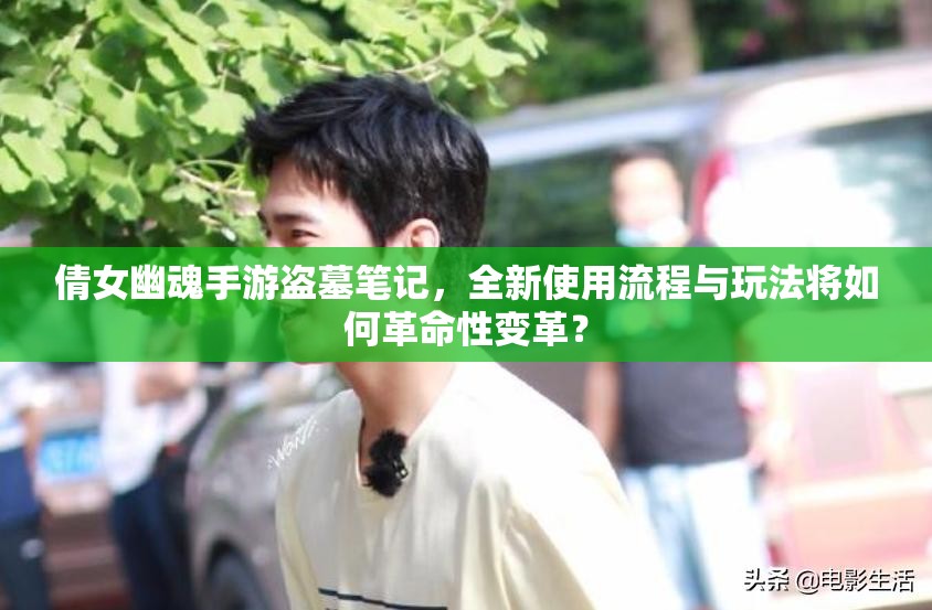 倩女幽魂手游盗墓笔记，全新使用流程与玩法将如何革命性变革？