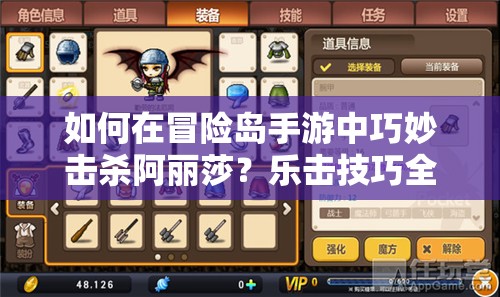 如何在冒险岛手游中巧妙击杀阿丽莎？乐击技巧全面解析！