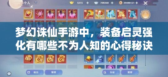 梦幻诛仙手游中，装备启灵强化有哪些不为人知的心得秘诀？