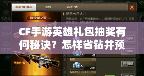 CF手游英雄礼包抽奖有何秘诀？怎样省钻并预见未来玩法革命？
