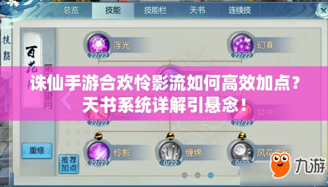 诛仙手游合欢怜影流如何高效加点？天书系统详解引悬念！