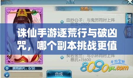 诛仙手游逐荒行与破凶咒，哪个副本挑战更值？深度对比分析来了！
