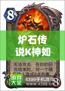 炉石传说K神如何妙手回春？蓝龙洗脚猎卡组为何大放异彩？