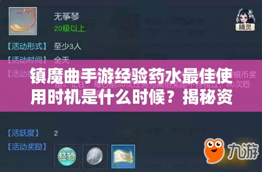 镇魔曲手游经验药水最佳使用时机是什么时候？揭秘资源管理艺术！