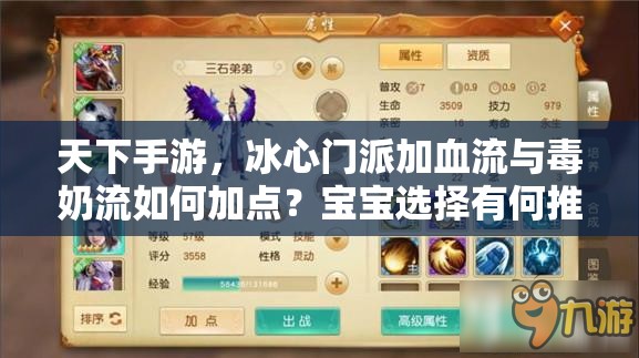 天下手游，冰心门派加血流与毒奶流如何加点？宝宝选择有何推荐？