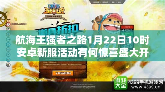 航海王强者之路1月22日10时安卓新服活动有何惊喜盛大开启？