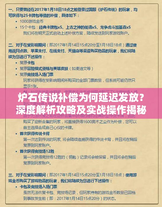 炉石传说补偿为何延迟发放？深度解析攻略及实战操作揭秘