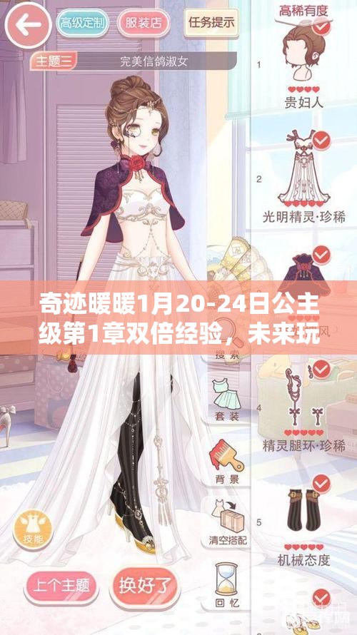奇迹暖暖1月20-24日公主级第1章双倍经验，未来玩法会有哪些革命性变化？