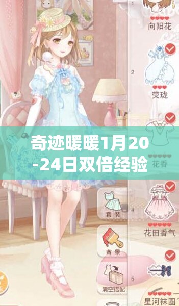 奇迹暖暖1月20-24日双倍经验期，公主级第四章攻略如何历经演变？