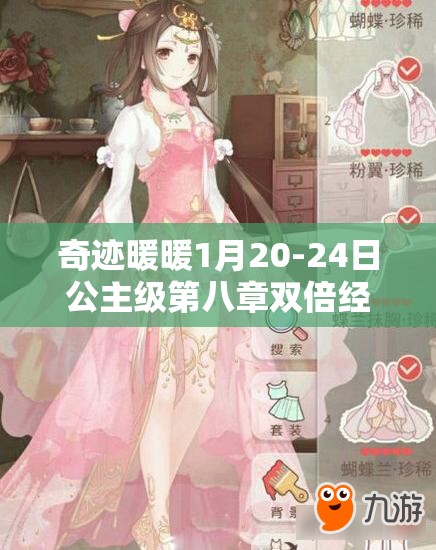 奇迹暖暖1月20-24日公主级第八章双倍经验，如何高效通关拿S？