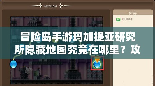 冒险岛手游玛加提亚研究所隐藏地图究竟在哪里？攻略揭秘！