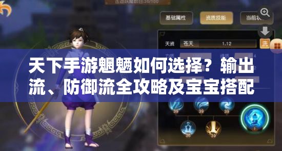 天下手游魍魉如何选择？输出流、防御流全攻略及宝宝搭配揭秘