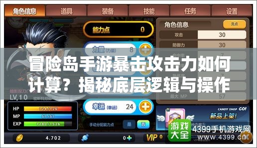 冒险岛手游暴击攻击力如何计算？揭秘底层逻辑与操作映射的疑问