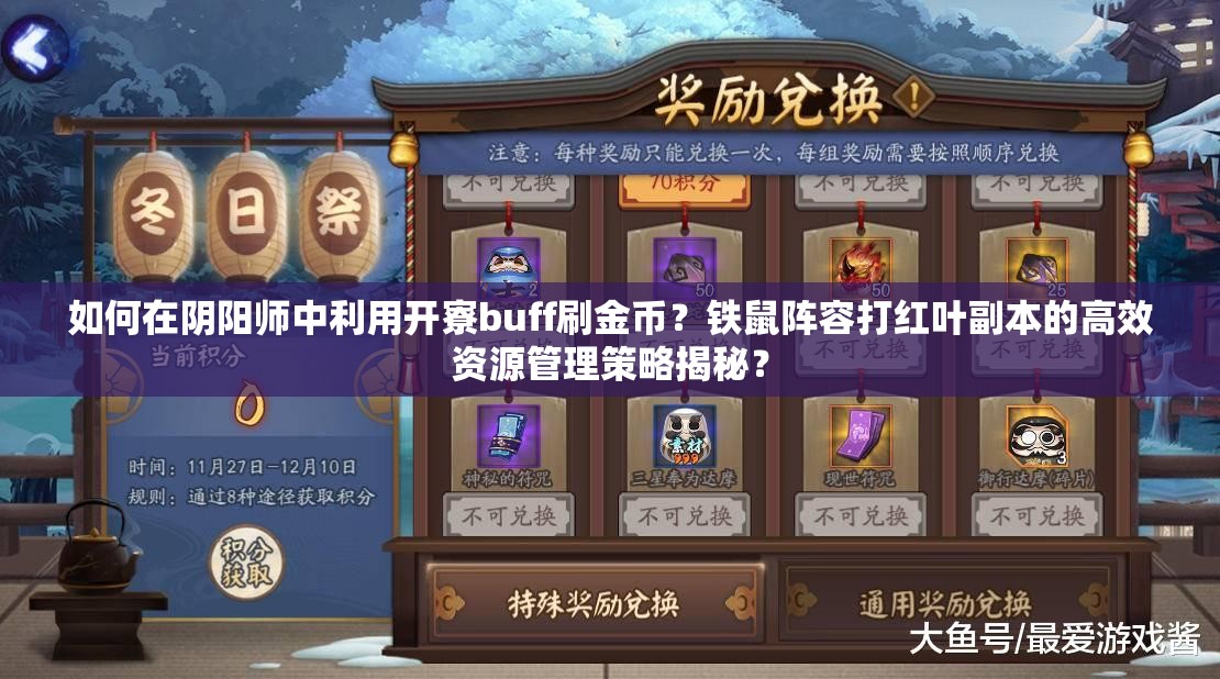 如何在阴阳师中利用开寮buff刷金币？铁鼠阵容打红叶副本的高效资源管理策略揭秘？
