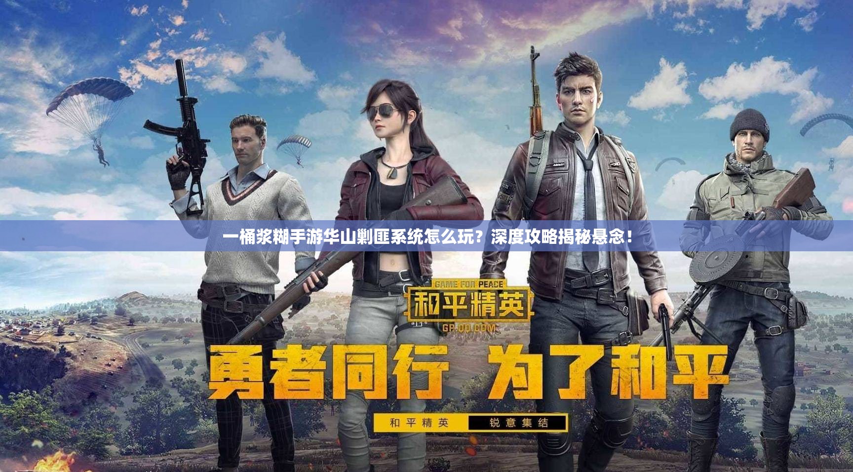 一桶浆糊手游华山剿匪系统怎么玩？深度攻略揭秘悬念！