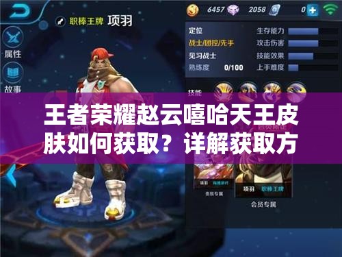 王者荣耀赵云嘻哈天王皮肤如何获取？详解获取方法及演变历程