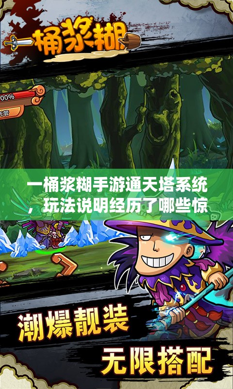 一桶浆糊手游通天塔系统，玩法说明经历了哪些惊人演变？