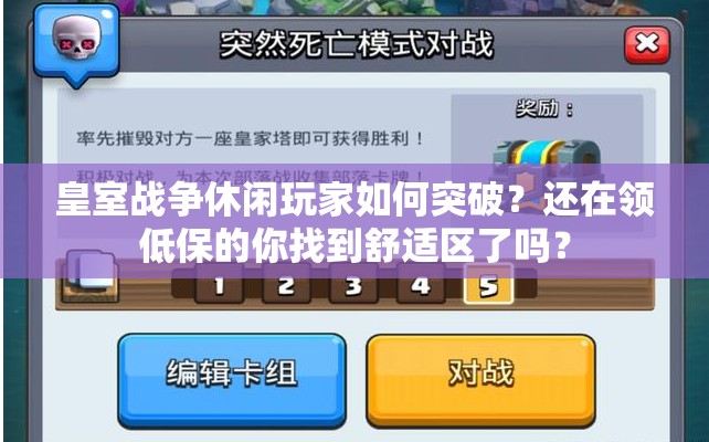 皇室战争休闲玩家如何突破？还在领低保的你找到舒适区了吗？