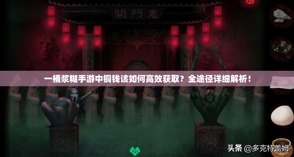 一桶浆糊手游中铜钱该如何高效获取？全途径详细解析！