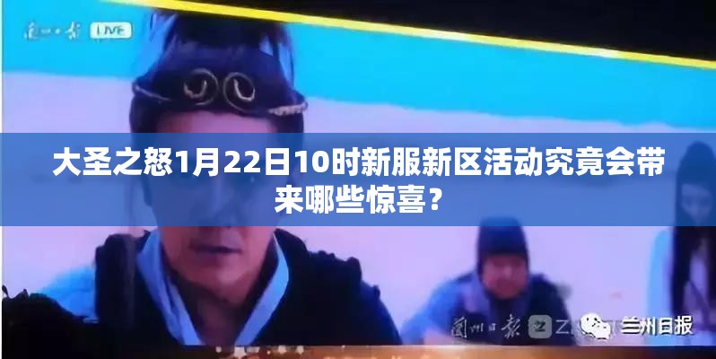 大圣之怒1月22日10时新服新区活动究竟会带来哪些惊喜？