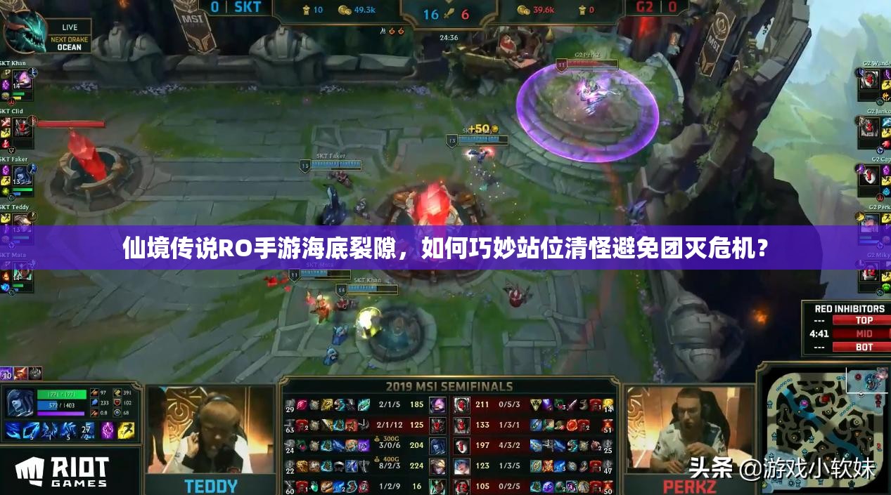 仙境传说RO手游海底裂隙，如何巧妙站位清怪避免团灭危机？