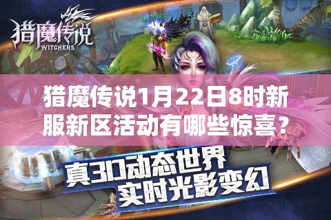 猎魔传说1月22日8时新服新区活动有哪些惊喜？深度解析来袭！