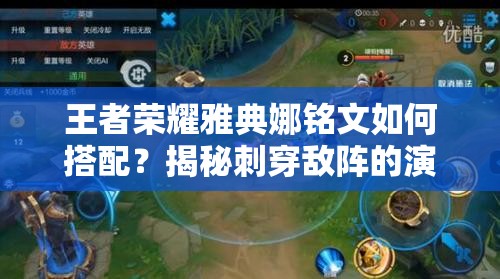 王者荣耀雅典娜铭文如何搭配？揭秘刺穿敌阵的演变史与最强攻略