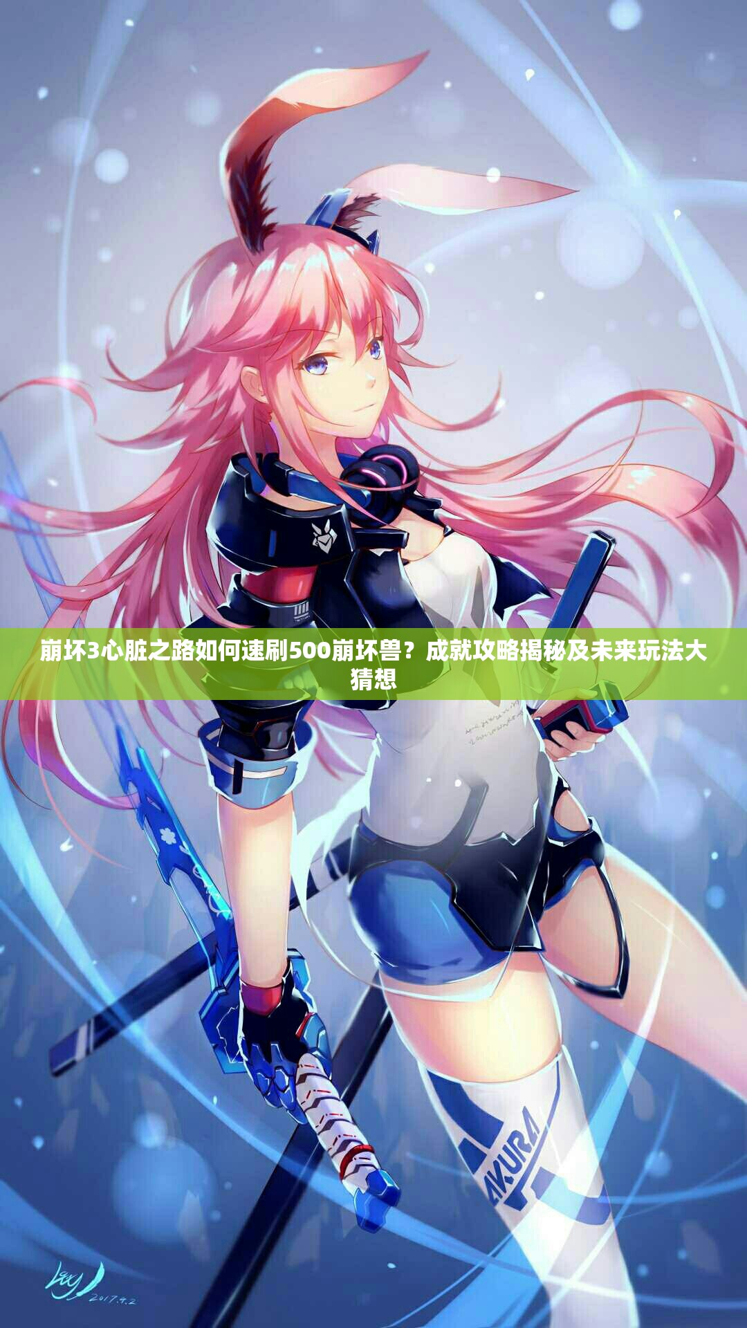 崩坏3心脏之路如何速刷500崩坏兽？成就攻略揭秘及未来玩法大猜想