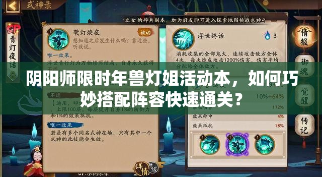 阴阳师限时年兽灯姐活动本，如何巧妙搭配阵容快速通关？
