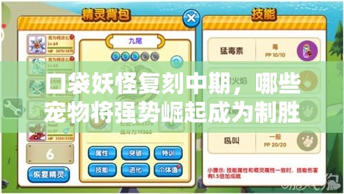 口袋妖怪复刻中期，哪些宠物将强势崛起成为制胜关键？